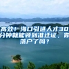 高效！海口引进人才30分钟就能领到准迁证，你落户了吗？