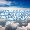 上海市引进人才常住户口落户办法 上海浦东人才引进落户初审 上海市人才引进落户社区