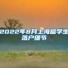 2022年8月上海留学生落户细节
