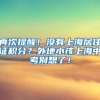 再次提醒！没有上海居住证积分？外地小孩上海中考别想了！