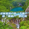 非深户家长注意，这个证件申请公民办学校都需要