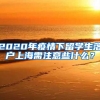 2020年疫情下留学生落户上海需注意些什么？