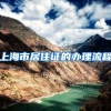 上海市居住证的办理流程