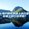 笨方法落户知识，手把手教你选择最适合自己的上海居转户通道