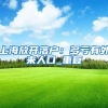 想顺利落户上海？这三所小众又优秀的欧陆名校欢迎了解一下