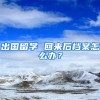 出国留学 回来后档案怎么办？