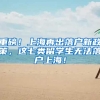 重磅！上海再出落户新政策，这七类留学生无法落户上海！