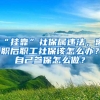 超级干货！史上最全的上海买房、落户问题整理，没有之一！