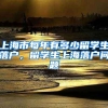 上海市每年有多少留学生落户，留学生上海落户问题