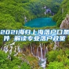 2021海归上海落户口条件 解读专业落户政策
