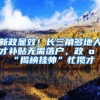 上海交大博士求职被拒，只因本科非211，第一学历真的这么重要？