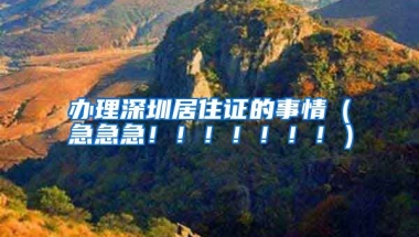 办理深圳居住证的事情（急急急！！！！！！！）