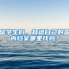 留学生们，知道自己的国内档案哪里找吗？