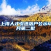 上海人才引进落户公示4月第二批