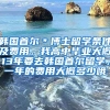 韩国首尔＊博士留学条件及费用，我高中毕业大概13年要去韩国首尔留学，一年的费用大概多少哦