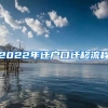 2022年迁户口迁移流程