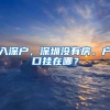 浦东外企：落户是非常正确的决定，对中国投资有增不减｜而立浦东