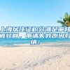 上海居住证积分满足审核被驳回，申请失败原因归纳！