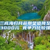 三成海归月薪期望值降至3000元 竞争力比较强