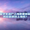 留学生落户上海需要提前将档案调到上海吗？