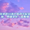大学生毕业后国家的补贴你领了几项？