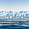 深户丨我劝你能办早办，到时候跟上海一样难就麻烦了