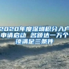 到底什么样的条件可以申报居转户？
