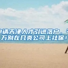 申请天津人才引进落户，千万别在几类公司上社保！