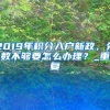 “最容易考上”北大的5个研究生专业