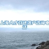 上海人才引进落户咨询电话
