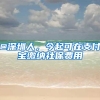 落户上海 出国留学为什么这几年会这么火？出国镀金回国落户两不误