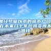 有点柠檬！91年的“晓宇哥”可以落户了！凭啥？