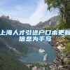 上海人才引进户口本更新信息为手写