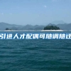 引进人才配偶可随调随迁