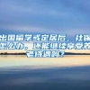 出国留学或定居后，社保怎么办，还能继续享受养老待遇吗？