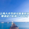 上海人才引进社保基数是要满足2倍满12个月吗