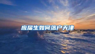 上策留学：上海留学生落户系统更新，认定院校确认