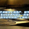 艺术留学上海落户，留学生QS艺术与设计一百强的学校可以落户上海吗？