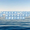 上海留学生落户中介多少钱，留学生上海工作落户去哪里办理可靠
