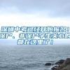 如何看待上海落户的“市场化评价标准”要求？