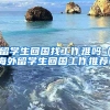 留学生回国找工作难吗（海外留学生回国工作推荐）