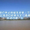 2019年上海落户办理变简单啦，快看有什么新操作