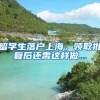 留学生落户上海，领取批复后还需这样做...