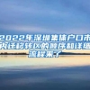 2018年政策变化了？大学毕业生如何落户到深圳户口户籍？