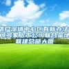 上海落户2022年新规：以下6所高校的应届生可以直接落户上海