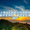 上海什么样的公司可以为留学生落户，留学生上海落户