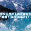 留学生落户上海流程是怎样的？审核材料多久？