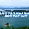 上海留学生落户法人更换，上海留学生落户流程？
