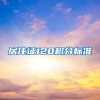 居住证120积分标准