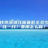 上海居住证要多久才能办下来（办理上海居住证的的材料及流程）